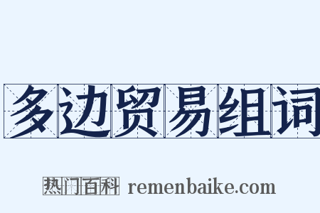 多边贸易组词是什么意思的图片